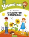Учебное пособие Умней-ка. 4-5 лет. Знакомство с природой 21век