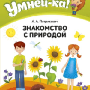 Учебное пособие Умней-ка. 4-5 лет. Знакомство с природой 21век