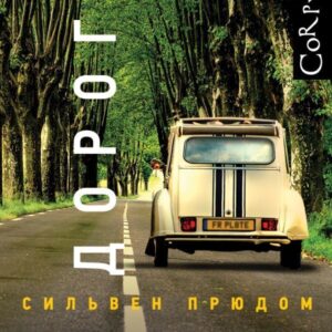 Книга издательства АСТ. По дорогам цена