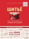 Энциклопедия издательства Эксмо. Шитье. Большая иллюстрированная энциклопедия TOPP (издание 2