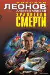 Книга издательства Эксмо. Хранители смерти 978-5-04-155835-2 (Леонов Николай Иванович/Макеев Алексей Викторович) цена