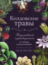 Книга издательства Эксмо. Колдовские травы. Ведьмовской путеводитель по тайным силам растений (Нок Джуди Энн) цена