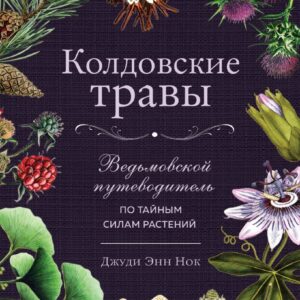 Книга издательства Эксмо. Колдовские травы. Ведьмовской путеводитель по тайным силам растений (Нок Джуди Энн) цена