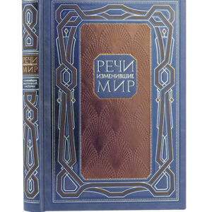 Книга издательства Эксмо. Речи