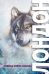 Книга издательства Эксмо. Любовь к жизни. Рассказы (Лондон Джек) цена