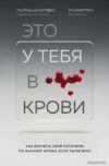 Книга издательства Эксмо. Это у тебя в крови. Как изучить свой организм по анализу крови