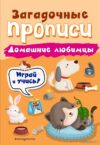 Учебное пособие издательства Эксмо. Домашние любимцы цена