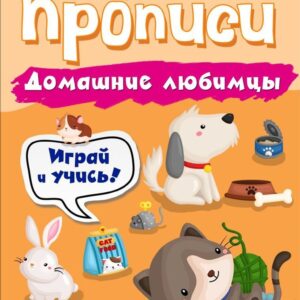 Учебное пособие издательства Эксмо. Домашние любимцы цена