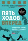 Книга издательства Эксмо. Пять ходов вперед. От личного успеха к успеху в бизнесе (Бет-Дэвид Патрик/Динкин Грег) цена