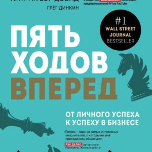 Книга издательства Эксмо. Пять ходов вперед. От личного успеха к успеху в бизнесе (Бет-Дэвид Патрик/Динкин Грег) цена