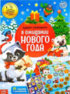 Адвент-календарь В ожидании нового года Книжка с наклейками / 4803855 21век