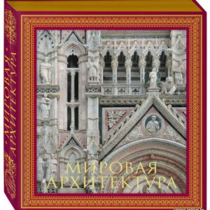 Книга издательства Эксмо. Мировая архитектура. Новое оформление цена