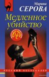 Книга издательства Эксмо. Медленное убийство (Серова Марина Сергеевна) цена