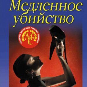 Книга издательства Эксмо. Медленное убийство (Серова Марина Сергеевна) цена