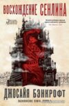 Книга издательства Азбука. Вавилонские книги Кн.1 Восхождение Сенлина (Бэнкрофт Д.) цена