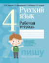 Рабочая тетрадь Русский язык. 4 класс 21век