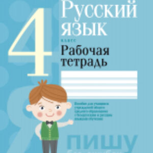 Рабочая тетрадь Русский язык. 4 класс 21век