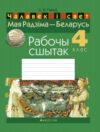Рабочая тетрадь Чалавек і свет. Мая Радзіма — Беларусь. 4 клас 21век
