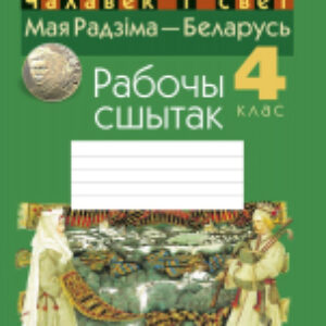 Рабочая тетрадь Чалавек і свет. Мая Радзіма — Беларусь. 4 клас 21век