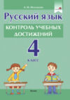 Сборник контрольных работ Русский язык. 4 класс. Контроль учебных достижений 21век