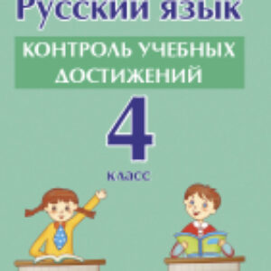 Сборник контрольных работ Русский язык. 4 класс. Контроль учебных достижений 21век
