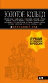 Книга издательства Эксмо. Золотое кольцо: путеводитель. 8-е изд.