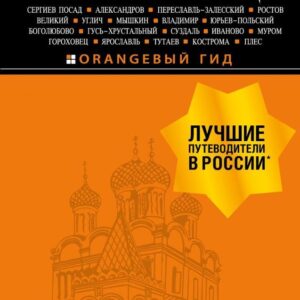 Книга издательства Эксмо. Золотое кольцо: путеводитель. 8-е изд.