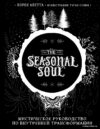 Книга издательства Эксмо. The Seasonal Soul. Мистическое руководство по внутренней трансформации (Алетта Лорен) цена