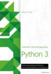 Книга издательства Эксмо. Легкий способ выучить Python 3 (Зед Шоу) цена