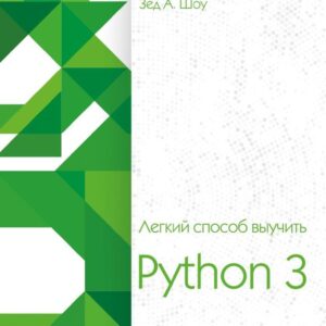 Книга издательства Эксмо. Легкий способ выучить Python 3 (Зед Шоу) цена