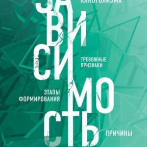 Книга издательства Эксмо. Зависимость (Фишер Т.) цена