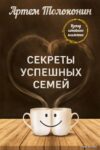 Книга издательства Эксмо. Секреты успешных семей. Взгляд семейного психолога (Артем Толоконин) цена