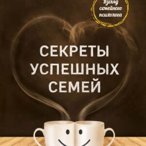 Книга издательства Эксмо. Секреты успешных семей. Взгляд семейного психолога (Артем Толоконин) цена