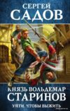 Книга издательства Эксмо. Князь Вольдемар Старинов. Книга первая. Уйти