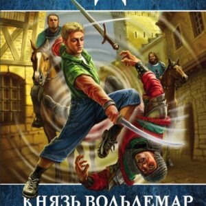 Книга издательства Эксмо. Князь Вольдемар Старинов. Книга первая. Уйти