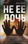 Книга издательства Эксмо. Не ее дочь (Фрай Риа) цена