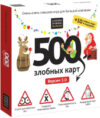 Настольная игра 500 Злобных карт. А у нас Новый Год! / 52088 21век