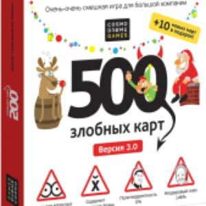 Настольная игра 500 Злобных карт. А у нас Новый Год! / 52088 21век