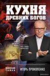 Книга издательства Эксмо. Кухня древних Богов (Прокопенко Игорь Станиславович) цена