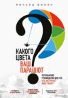 Книга издательства Эксмо. Какого цвета Ваш парашют? Легендарное руководство для тех
