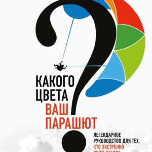 Книга издательства Эксмо. Какого цвета Ваш парашют? Легендарное руководство для тех
