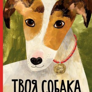 Самокат. Твоя собака (Булай Елена) цена