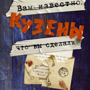 АСТ. Кузены (Макманус Карен М.) цена