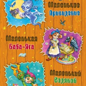 Книга издательства Эксмо. Маленькая Баба-Яга. Маленький Водяной. Маленькое Привидение (ил. О. Ковалевой) (Пройслер Отфрид) цена