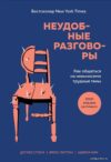 Книга издательства Эксмо. Неудобные разговоры. Как общаться на невыносимо трудные темы (Стоун Дуглас/Паттон Брюс/Хин Шейла) цена
