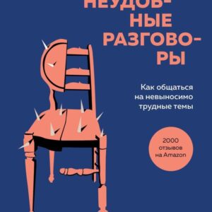 Книга издательства Эксмо. Неудобные разговоры. Как общаться на невыносимо трудные темы (Стоун Дуглас/Паттон Брюс/Хин Шейла) цена