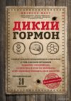 Книга издательства Эксмо. Дикий гормон. Удивительное медицинское открытие о том