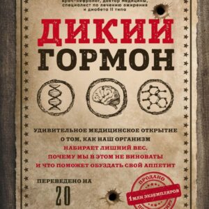 Книга издательства Эксмо. Дикий гормон. Удивительное медицинское открытие о том
