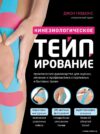 Книга издательства Эксмо. Кинезиологическое тейпирование (Гиббонс Джон) цена