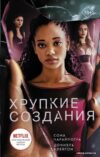 Книга издательства АСТ. Хрупкие создания цена